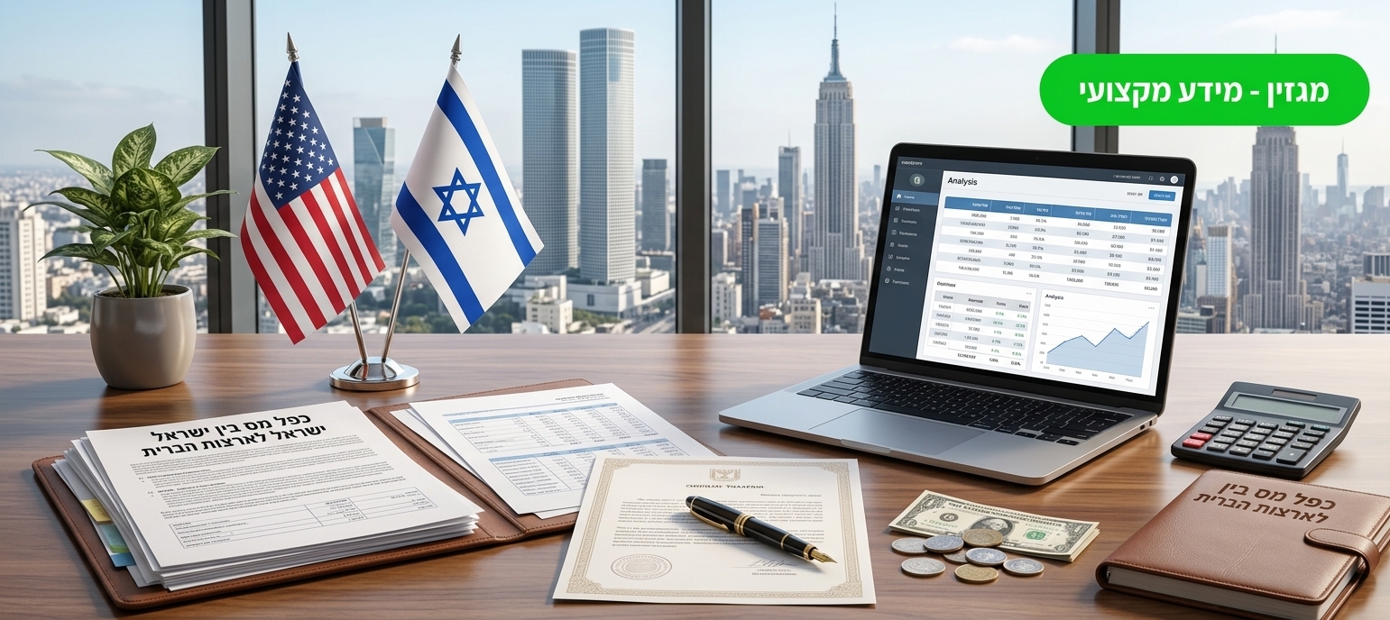 איך למנוע כפל מס בין ישראל לארצות הברית?